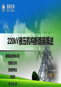 220kV液压机构断路器概述