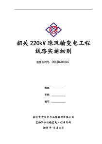 220kV珠玑输变电工程监理实施细则(输电线路)