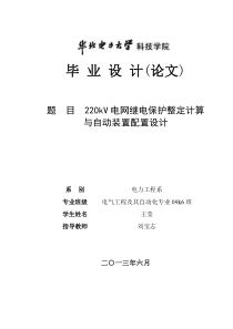 220kV电网继电保护整定计算 与自动装置配置设计