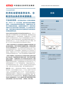 民用机场管理条例发布，非航空性业务改革有望提速