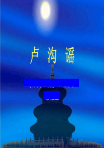 湘教小学音乐五下6卢沟谣PPT课件2音乐教学资源