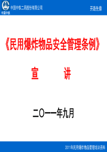 民用爆炸物品安全管理条例