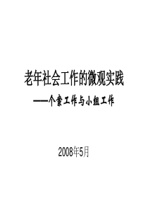 老年社会工作的微观实践――个案工作与小组工作