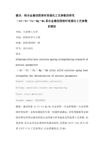 铝合金最佳固溶时效强化工艺参数的研究