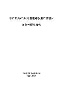 年产15万㎡HDI印刷电路板生产线项目