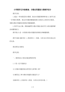 小学数学五年级教案：分数应用题复习课教学设计