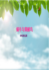 湘教小学音乐四下8蜗牛与黄鹂鸟PPT课件音乐教学资源