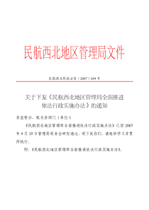 民航西北地区管理局全面推进依法行政实施办法-民航西北地区管理局文件