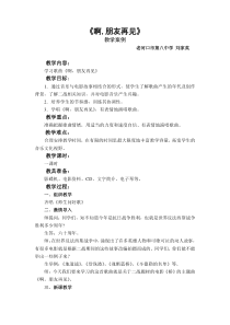 湘教版音乐七上啊朋友再见word教案湘教版版初中音乐教学资源