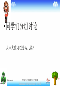 湘教版音乐七上第三单元美妙的人声ppt课件湘教版版初中音乐教学资源