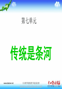 湘教版音乐七下第七单元传统是条河ppt课件湘教版版初中音乐教学资源