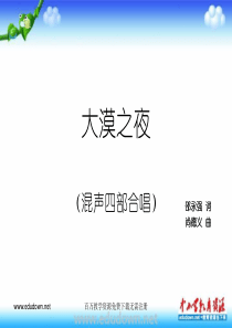 湘教版音乐九上大漠之夜ppt课件湘教版版初中音乐教学资源