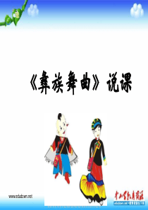 湘教版音乐九上彝族舞曲ppt说课稿湘教版版初中音乐教学资源