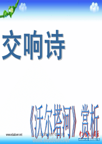 湘教版音乐九上沃尔塔瓦河ppt课件湘教版版初中音乐教学资源