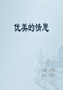 湘教版音乐八上第一单元优美的情思ppt课件1湘教版版初中音乐教学资源