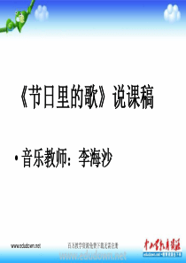 湘教版音乐八上第六单元节日里的歌ppt课件湘教版版初中音乐教学资源