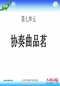 湘教版音乐八下第七单元协奏曲品茗ppt课件湘教版版初中音乐教学资源