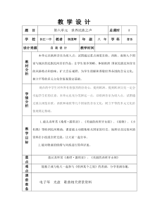 湘教版音乐八下第六单元世界民族之声word教案湘教版版初中音乐教学资源