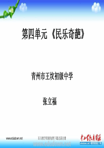 湘教版音乐八下第四单元民乐奇葩ppt课件1湘教版版初中音乐教学资源