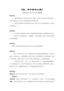 苏少版音乐七下第六单元哦林中那间小屋word教案苏教版初中音乐教学资源