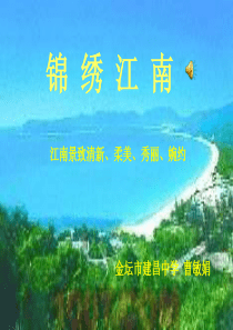 苏少版音乐七下第四单元锦绣江南ppt课件1苏教版初中音乐教学资源