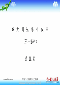 苏少版音乐九上G大调弦乐小夜曲第一乐章ppt课件苏教版初中音乐教学资源