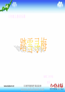 苏少版音乐九上踏雪寻梅ppt课件2苏教版初中音乐教学资源