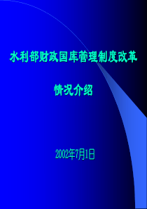 水利部财政国库管理制度改革(1)