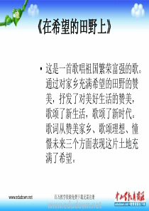 苏少版音乐九下在希望的田野上ppt课件3苏教版初中音乐教学资源