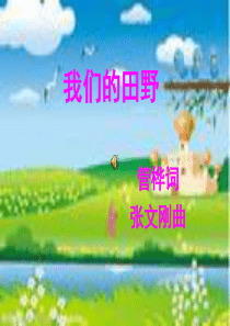 苏少版音乐九下我们的田野ppt课件1苏教版初中音乐教学资源