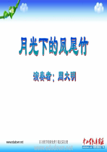 苏少版音乐九下月光下的凤尾竹ppt课件1苏教版初中音乐教学资源