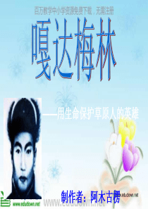 苏少版音乐八上嘎达梅林ppt课件苏教版初中音乐教学资源