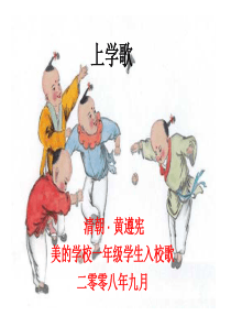 苏教小学音乐一上4上学歌PPT课件音乐教学资源