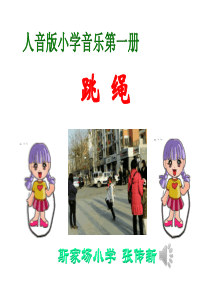 苏教小学音乐一上4跳绳PPT课件1音乐教学资源