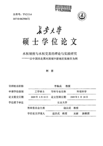 水权制度与水权交易的理论与实践研究——以中国西北黑河流域中游