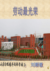 苏教小学音乐一下4劳动最光荣PPT课件2音乐教学资源