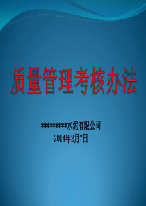 水泥企业质量管理考核办法培训演示稿