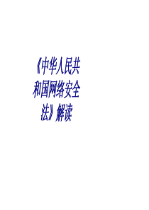 中华人民共和国网络安全法解读专题培训课件