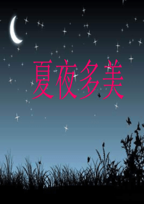 苏教小学音乐三下8夏夜PPT课件2音乐教学资源