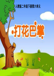 苏教小学音乐二上1音乐游戏打花巴掌PPT课件3音乐教学资源