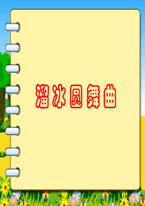 苏教小学音乐二上3溜冰圆舞曲PPT课件4音乐教学资源