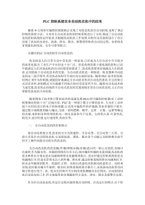 PLC控制系统在全自动洗衣机中的应用