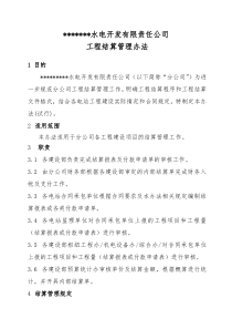 水电开发公司结算管理办法