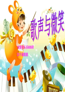 苏教小学音乐六下5歌声与微笑PPT课件2音乐教学资源