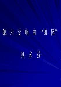 苏教小学音乐四下2第六田园交响曲PPT课件音乐教学资源