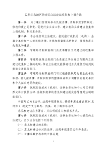 民航华东地区管理局立法建议收集和上报办法第一条为了履行管理局