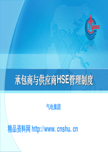 气电集团承包商与供应商HSE管理制度（PPT76页）