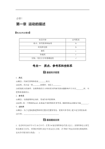 2018版浙江高中物理学业水平考试物理讲义：必修1-第一章-运动的描述-精品