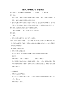 苏教版小学音乐一下4勤快人和懒惰人word教案音乐教学资源