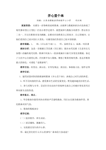 苏教版小学音乐三下7开心里个来word教案音乐教学资源